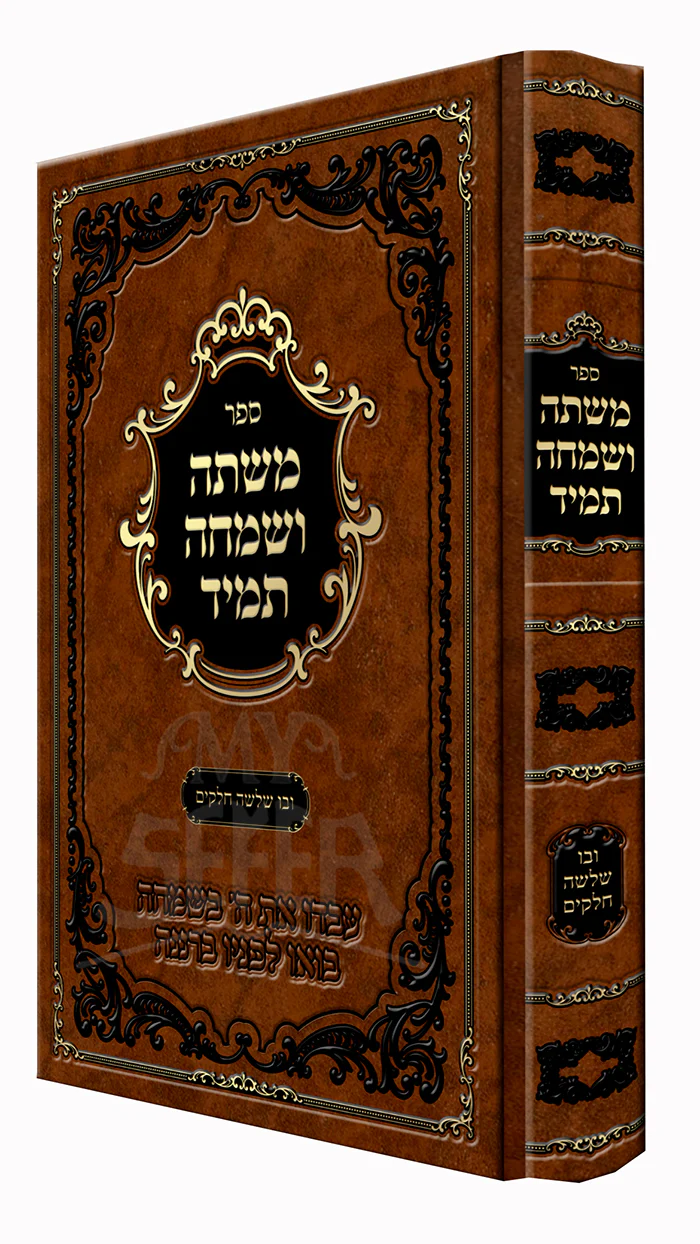 Mishteh v’Simcha Tamid / משתה ושמהה תמיד