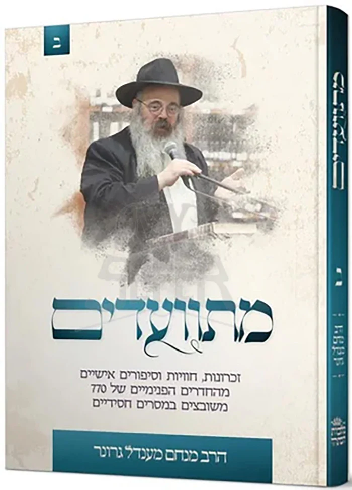 Misva'adim #2 / מתוועדים חלק ב