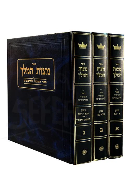 Mitzvat HaMelech Al Sefer HaMitzvos LhaRambam - 3 vol.