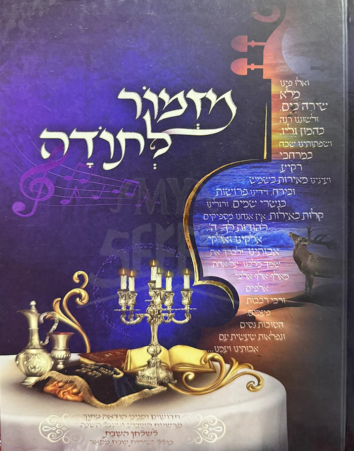 Mizmor LeTorah / מזמור לתורה