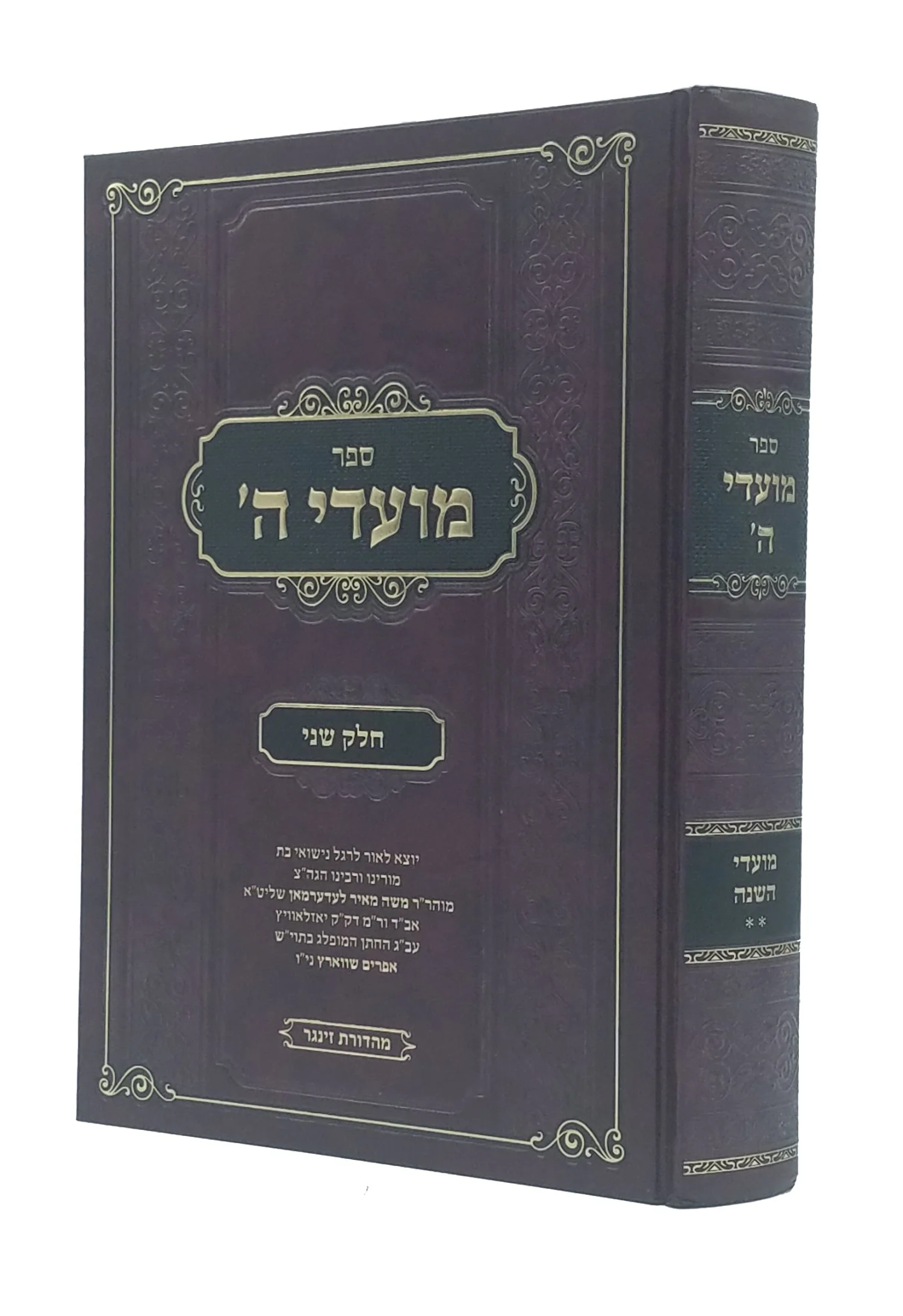Moadei Hashem Volume 2