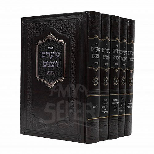 Moadim Uzmanim Hebrew 5 Volume Set [Hardcover]