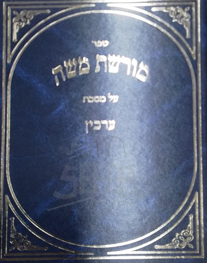 Moreshet Moshe / מורשת משה