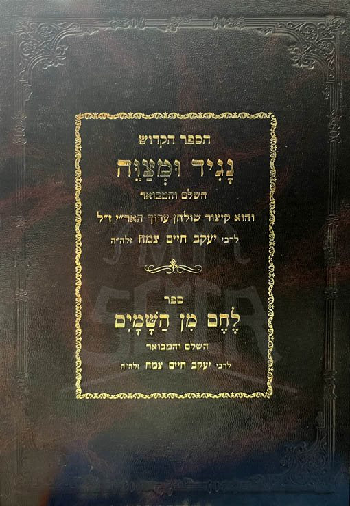 Naggid Umetzaveh & Lechem Min HaShamaim HaMevour (Rabbi Yaacov Chaim)
