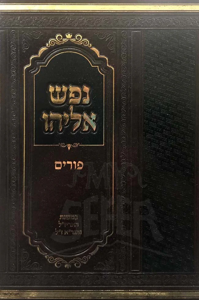 Nefesh Eliyahu al Purim : Rabbi Yisrael Eliyahu Weintrau - Image 2