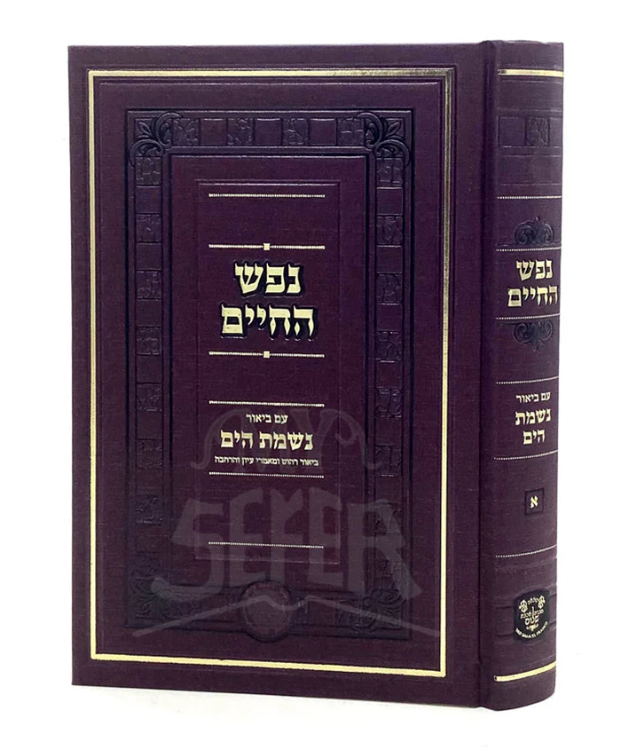 Nefesh HaChaim - Nishmat Hayam / נפש החיים