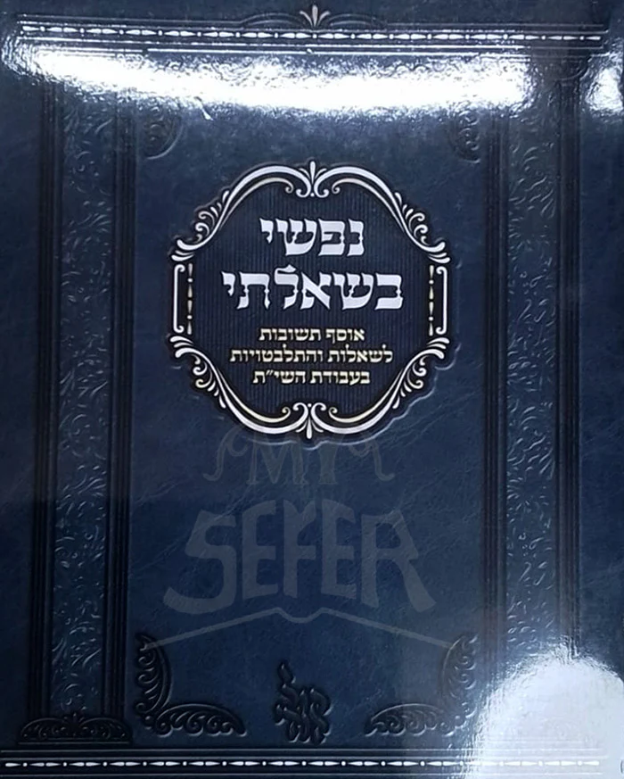 Nefshei Beshalti / נפשי בשאלתי