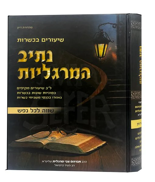 Netiv HaMargaliyot - Kashrut