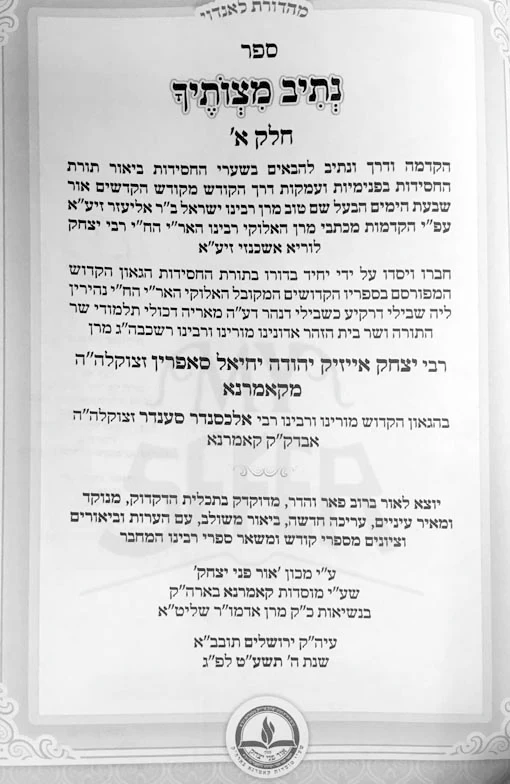 Netiv Mitzvotecha - Torat HaChassidut : Mevuar & Mefurash (Komarno)