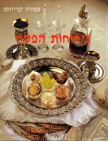 Nichochos Hapesach (Hebrew Only) / ניכוס הפסח (עברית בלבד)