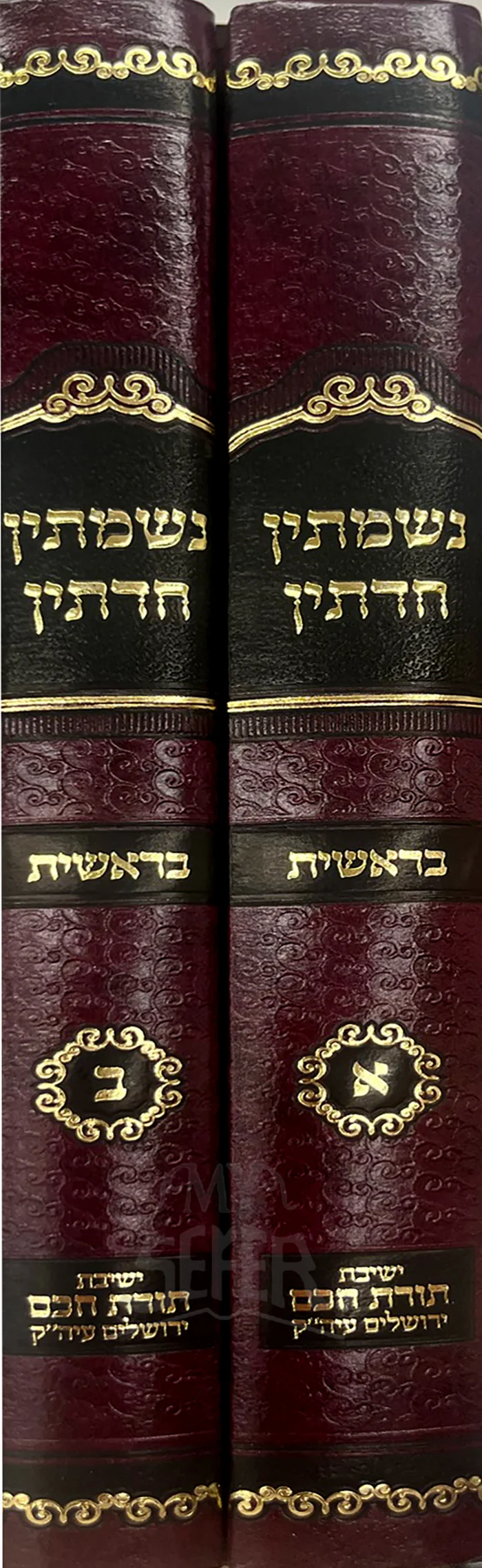 Nishmasin Chadatin - Bereishis - 2 Volume Set / נשמתין חדתין - בראשית - ב' כרכים