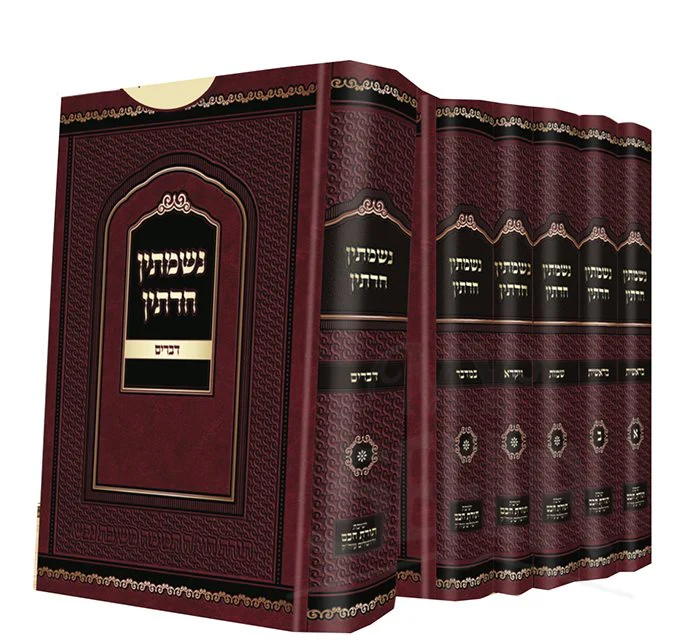 Nishmatin Chadatin 6 Volume Set