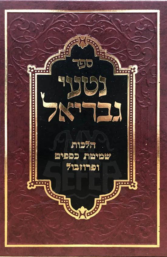 Nitei Gavriel - Halachot Shmitat Ksafim Uperuzbal