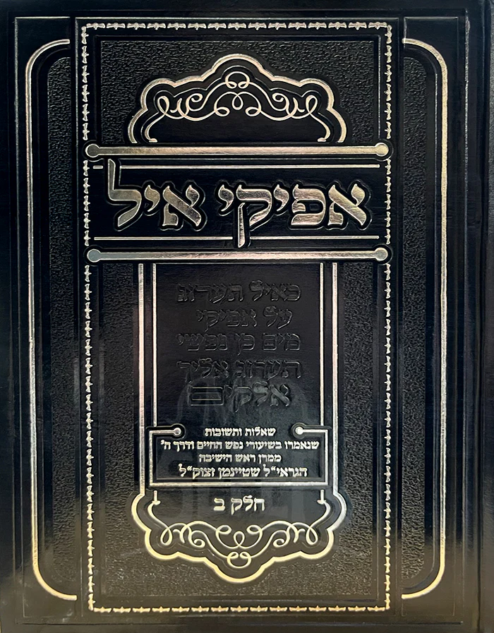 Ofikei Eil / אפיקי איל