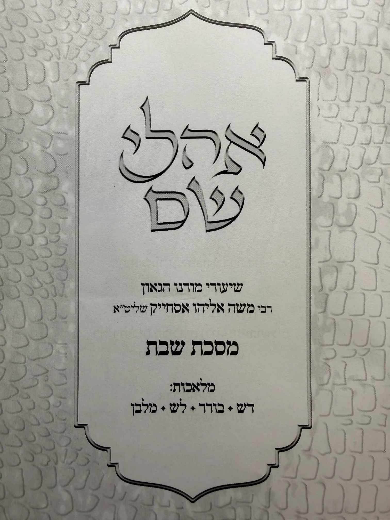 Ohalei Shem - Masechet Shabbat Part 1 / אהלי שם שבת חלק א - Image 2