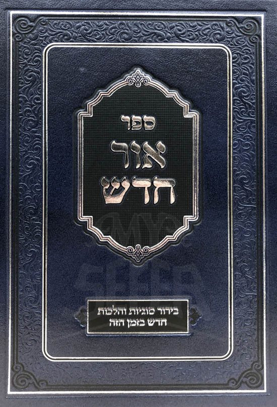 Ohr Chadash - Image 2