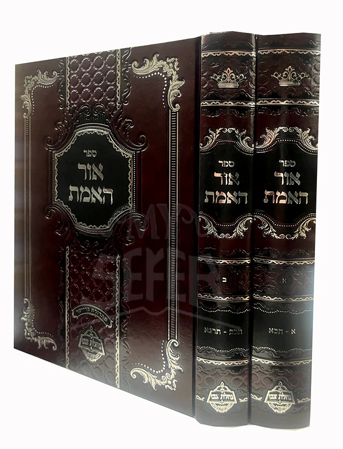Ohr haEmes 2 Volume Set / ספר אור האמת