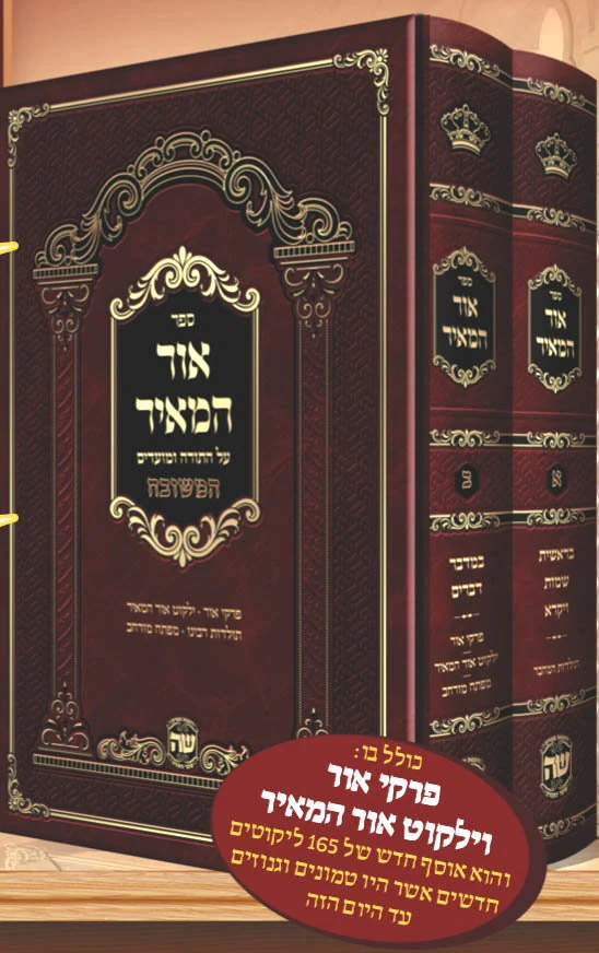 Ohr HaMeir HaMeshubach - Image 2