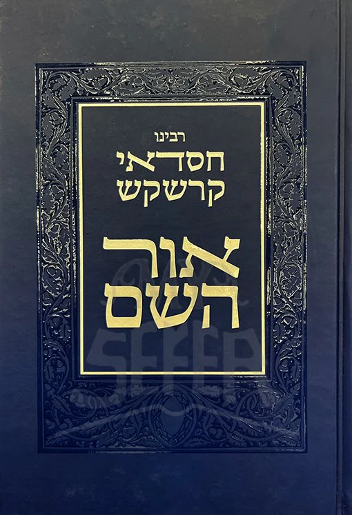 Ohr HaShem - Image 2