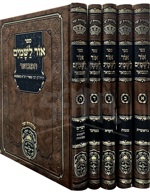 Ohr LaShamayim al HaTorah - 5 Vol - Image 2
