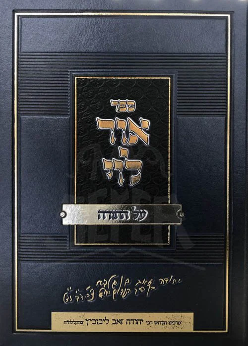 Ohr Levi al HaTorah - Rabbi Yehudah Zeev Leibovitz - Image 2
