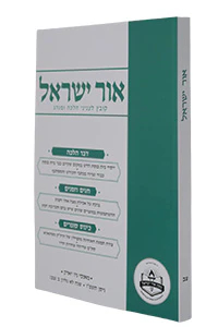 Ohr Yisroel - Kovetz Leinyanei Halachah U'Minhag vol. 92