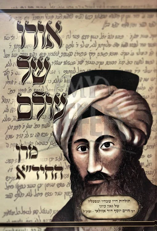 Ohro Shel Olam - Maran HaChida - Image 2