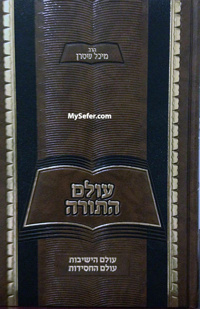 Oilam HaTorah - Toldot Rishonim Acharonim (Rabbi Yechiel Michel Stern)