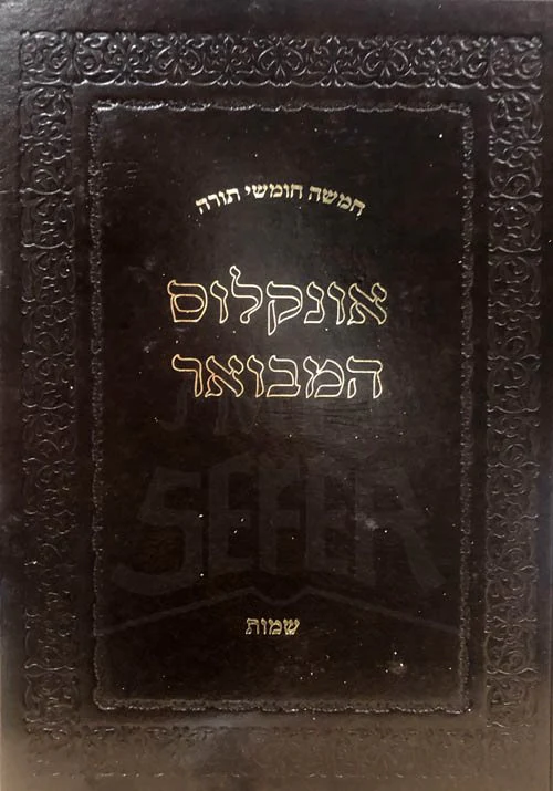 Onkelos HaMevour - Shemot - Image 2