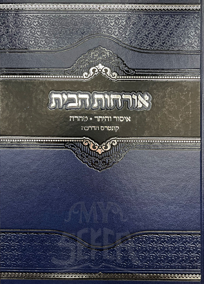 Orchot HaBayt / אורחות הבית