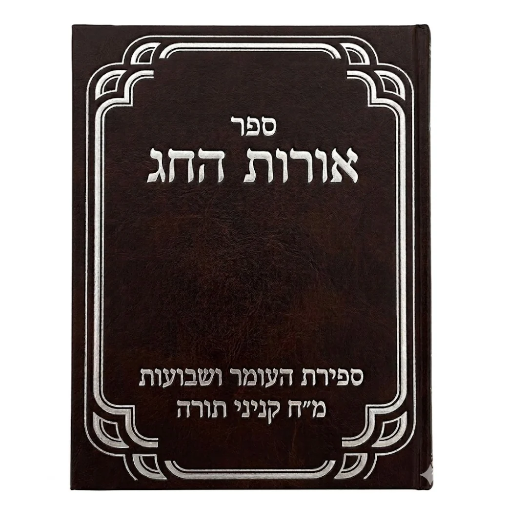 Orot Hachag / אורות החג