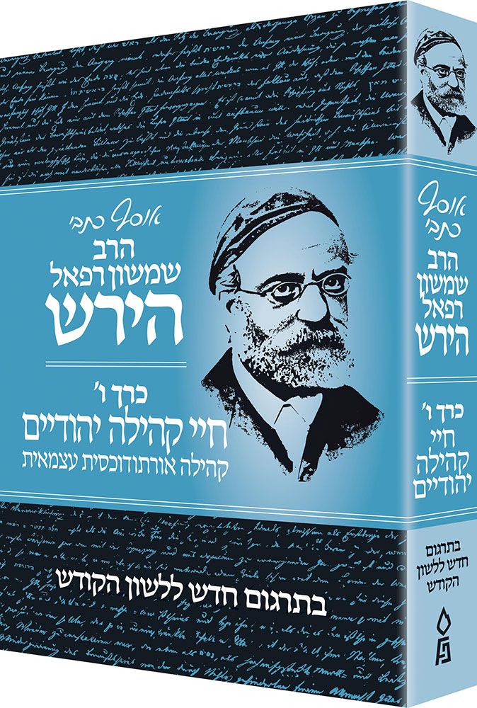 Osaf Kisvei Rav Hirsch, Vol 6, Jewish Communal Life (Hebrew Only) / אוסף כיסבי רב הירש, כרך ו', חיי קהילה יהודיים (עברית בלבד)