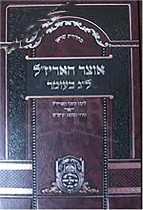Otzar HaArizal : Lag BaOmer / אוצר האריז"ל - לג' בעומר