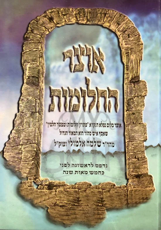 Otzar HaChalomot