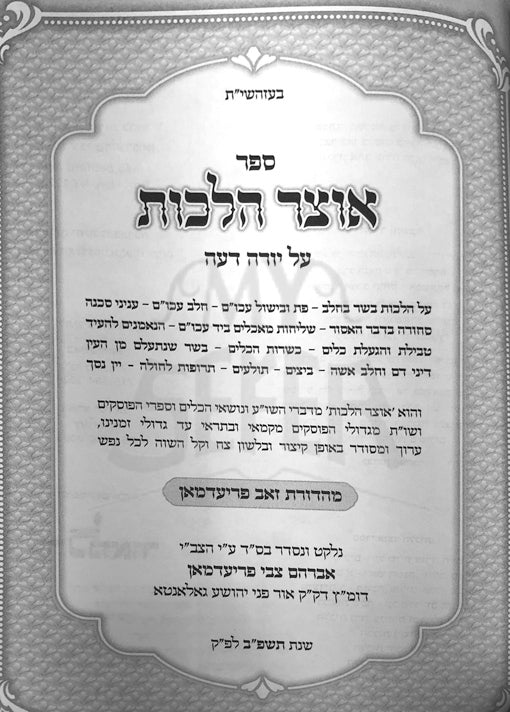 Otzar Halachot - Basar VeChalav