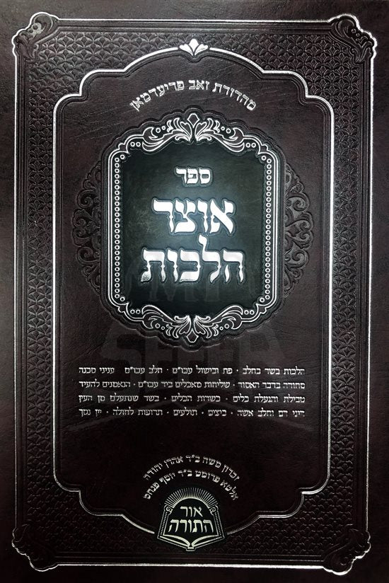 Otzar Halachot - Basar VeChalav - Image 2