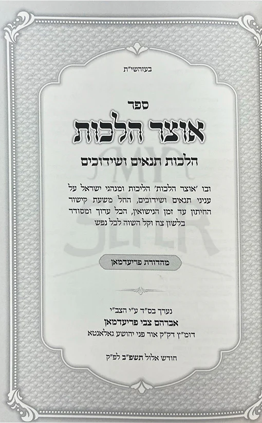 Otzar Halachot - Tanaim VeShidduchim