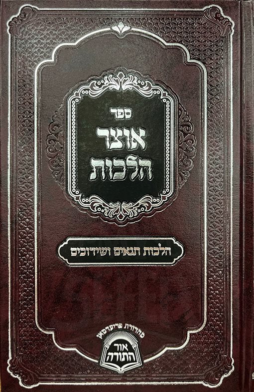 Otzar Halachot - Tanaim VeShidduchim - Image 2