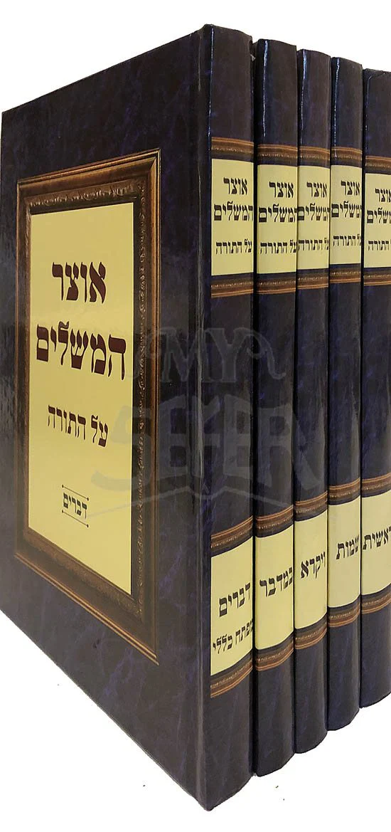 Otzar Hama Shalim al HaTorah - Image 2