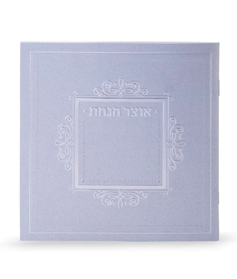 Otzar HaNachas - Silver - Image 2