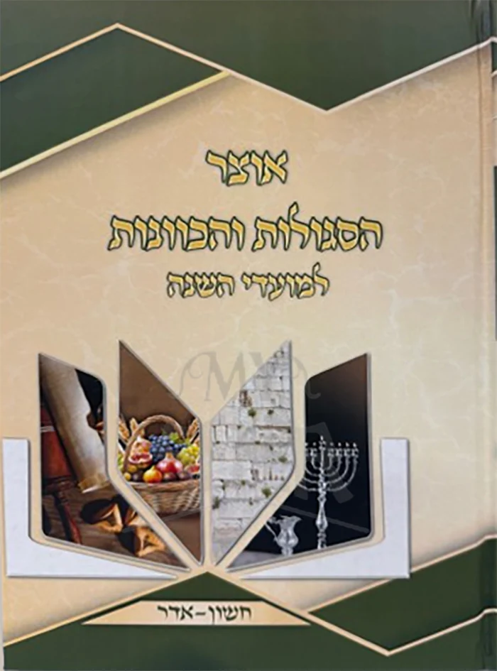 Otzar HaSegulos V'HaKavanos L'Moadei Hashanah Cheshvan-Adar / אוצר הסגולות והכוונות למועדי השנה חשון-אדר