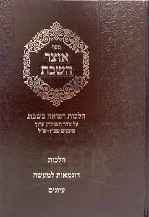 Otzar HaShabbat - Hilchot Refuah - Image 2