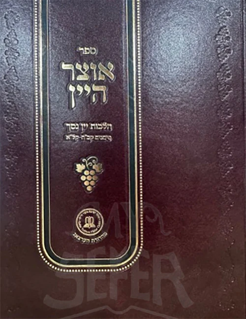 Otzar Hayayin Vol 2 Siman 128 -131 / אוצר היין חלק ב