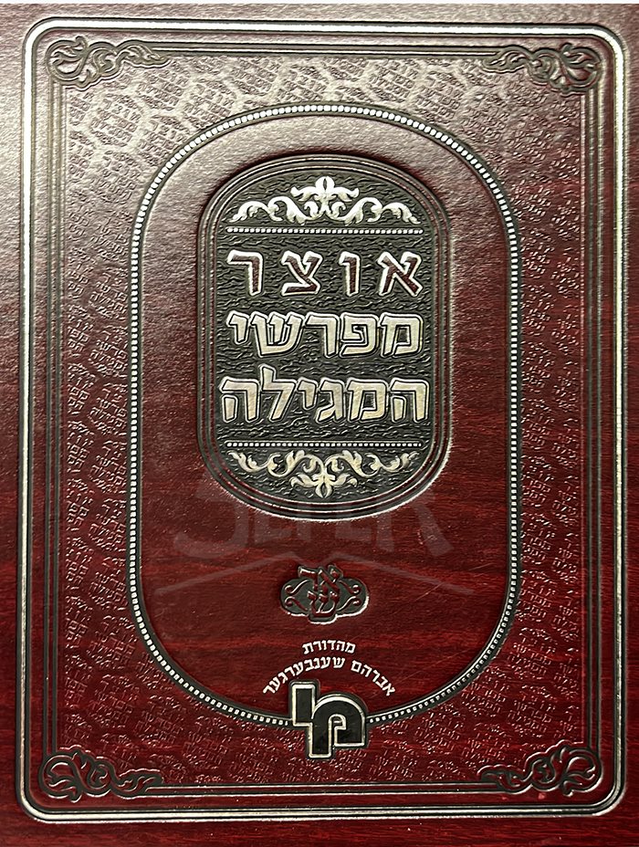 Otzar Mefarshei HaMegillah - Megillat Esther (Machon Yerushalayim) - Image 2