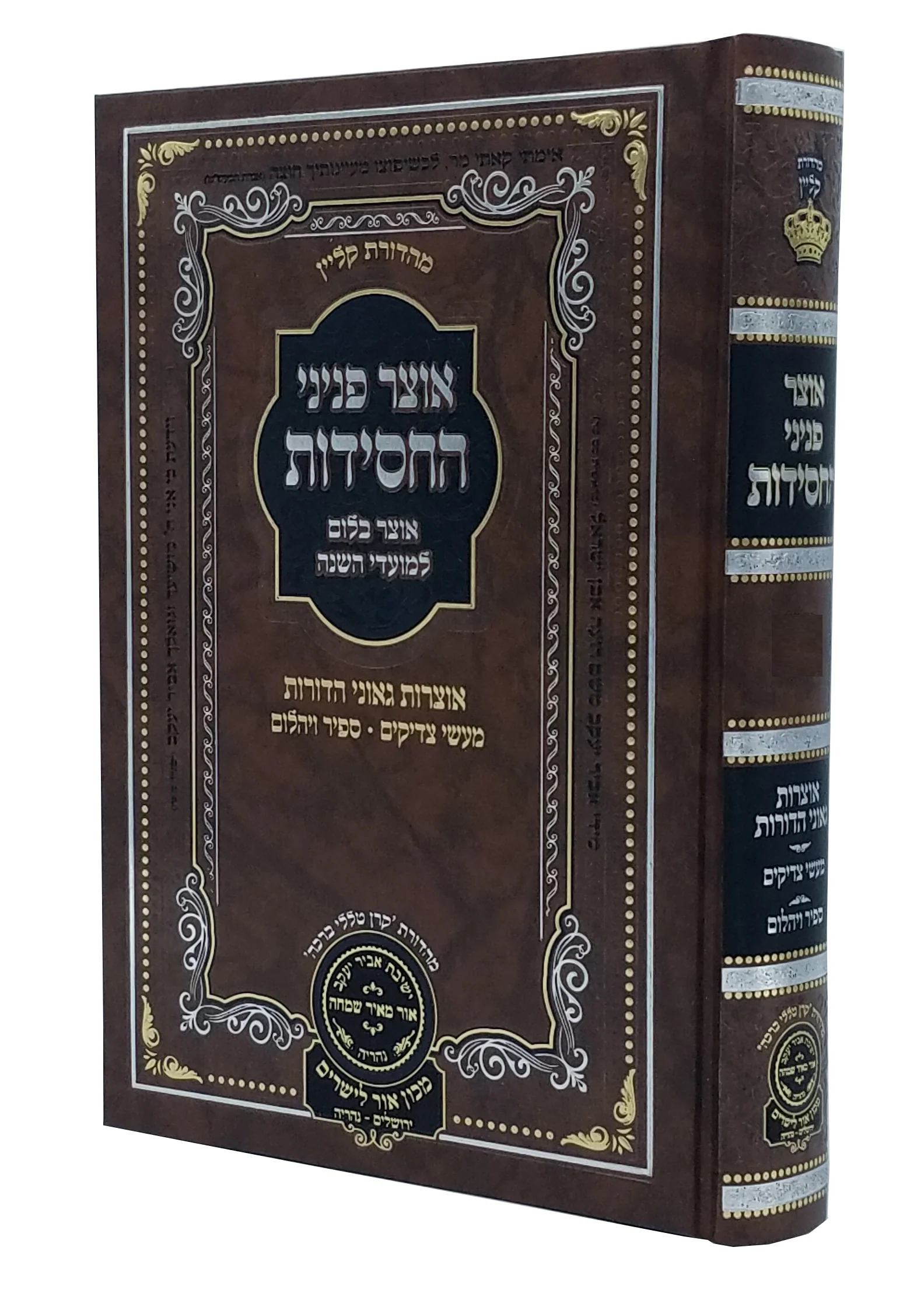 Otzar Peninei HaChassidus - Pesach אוצר פניני החסידות - פסח
