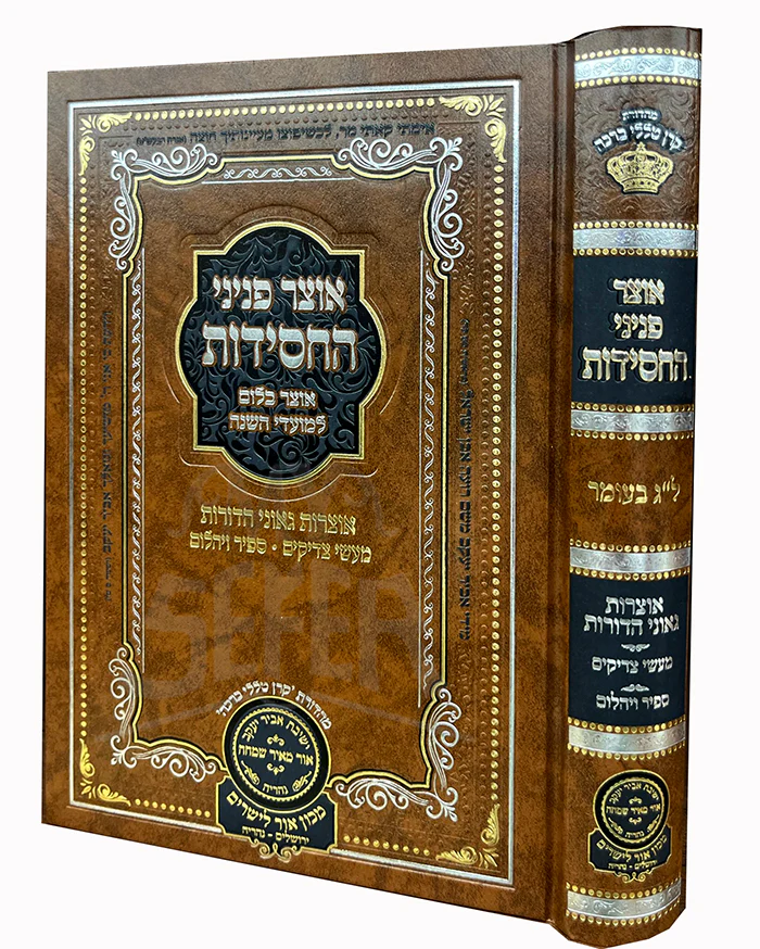 Otzar Peninei HaChassidut / אוצר פניני החסידות