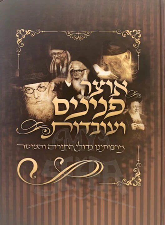 Otzar Peninim VeUvdot - Image 2