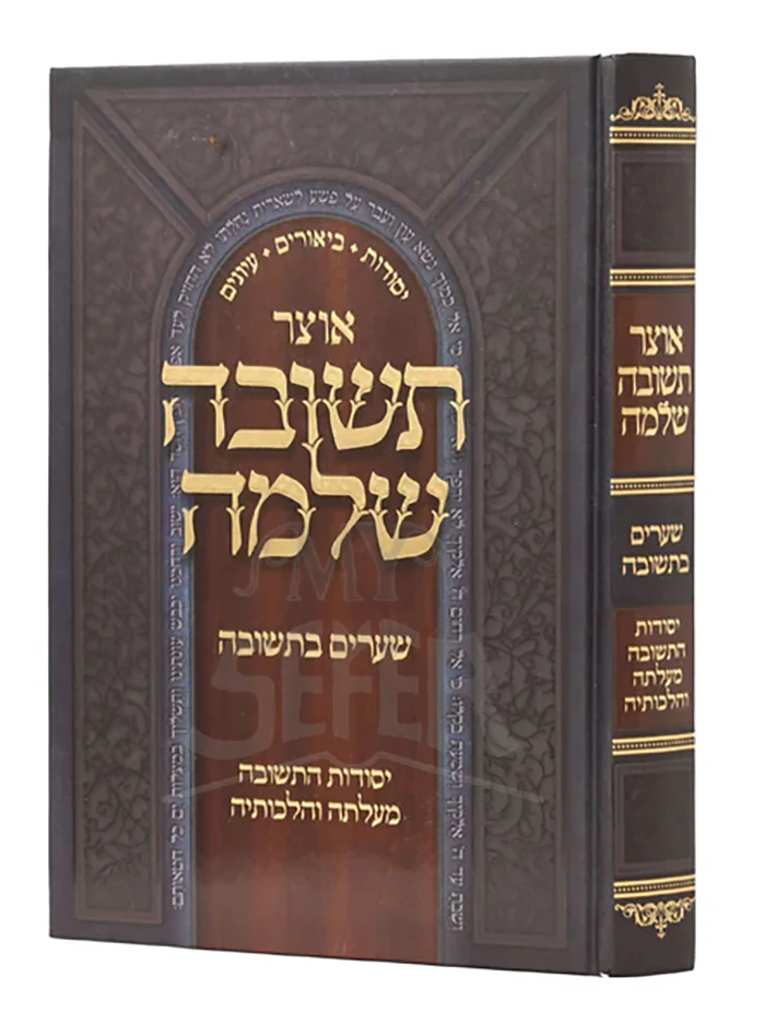 Otzar Teshuvah Sheleimah / אוצר תשובה שלמה