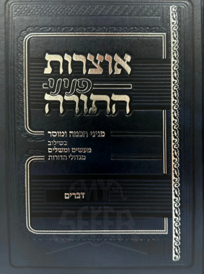 Otzarot Peninei HaTorah Devarim / אוצרות פניני התורה דברים