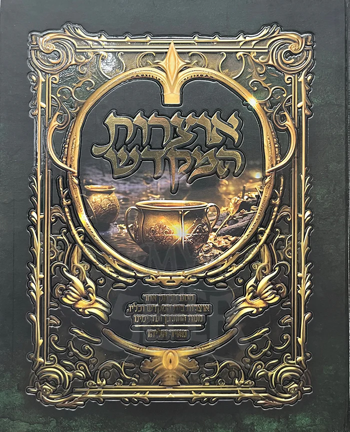 Otzros Hamikdash / אוצרות המקדש